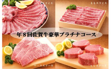CF021　年８回佐賀牛豪華プラチナコース（定期便）