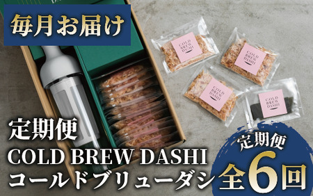 【全６回定期便】COLD BREW DASHI コールドブリューダシ定期便(毎月お届け) 計55回分(カネニニシ/Z070-1596) 鰹節 かつお節 かつおぶし 本枯 本枯節 本枯本節 出汁 だし かつおだし カツオだし ギフト リフィル みそ汁 水出し ジャパンフードセレクション 金賞 受賞 HARIO ハリオ ポット ガラス つめかえ 詰め替え 詰替え