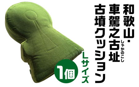 和歌山 車駕之古址(しゃかのこし) 古墳クッション Lサイズ 宇宙椅子 古代ロマン　職人手作り　日本リアル古墳クッション　椅子張り生地モケット1000使用　高品質クッション奈良県 奈良市 なら 30-011