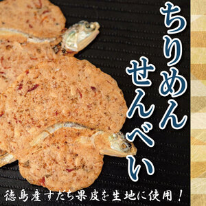 せんべい 干えび ちりめん 5袋 えび えびせん 干しえび 海鮮 煎餅 無添加 手作り お菓子 カルシウム ノンフライ 食品 健康 栄養 ギフト プレゼント 贈答 お歳暮 徳島 小松島 ※北海道・東北