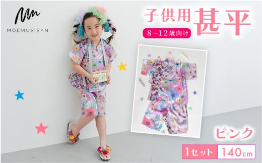 8～12歳向け 子供用 甚平 ピンク 140cm ファッション キッズ こども 子ども 子供 お祭り おまつり 子供服 男の子 女の子 小学生 ブランド 和服 和装 着物 きもの 浴衣 人気 おすすめ ふるさと納税 京都 八幡 八幡市 MOEMUSISAN
