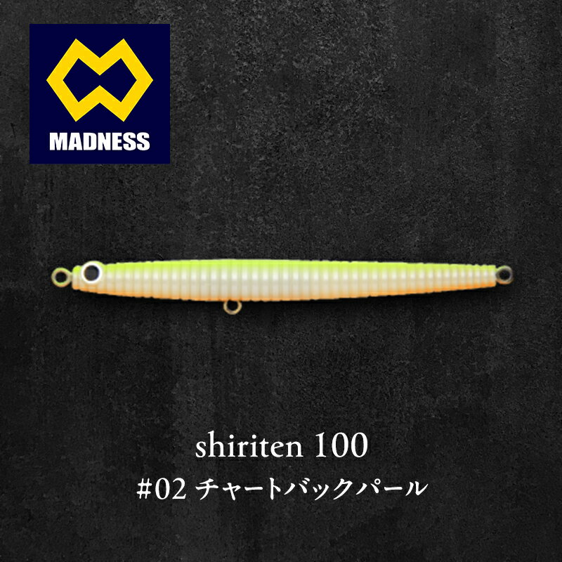 【ふるさと納税】タイトローリング shiriten 100 93mm 11g #02 チャートバックパール シリコン製 アクション 京都府京田辺市