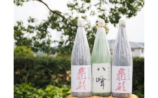 ＜純米大吟醸＞飛形＜純米吟醸＞八峰【1.8L】3本セット 日本酒 純米大吟醸 純米吟醸 地酒 清酒 銘酒 福岡県 八女市