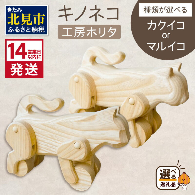 【ふるさと納税】キノネコ【マルイコ】【カクイコ】( インテリア おもちゃ 置物 センの木 選べる )