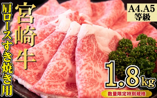 【特別規格】A4等級以上 宮崎牛 肩ロースすき焼き 1.8kg（内閣総理大臣賞 牛肉 黒毛和牛 宮崎牛 お肉 ロース A4 A5 すき焼き用 赤身 霜降り 人気 ブランド牛）