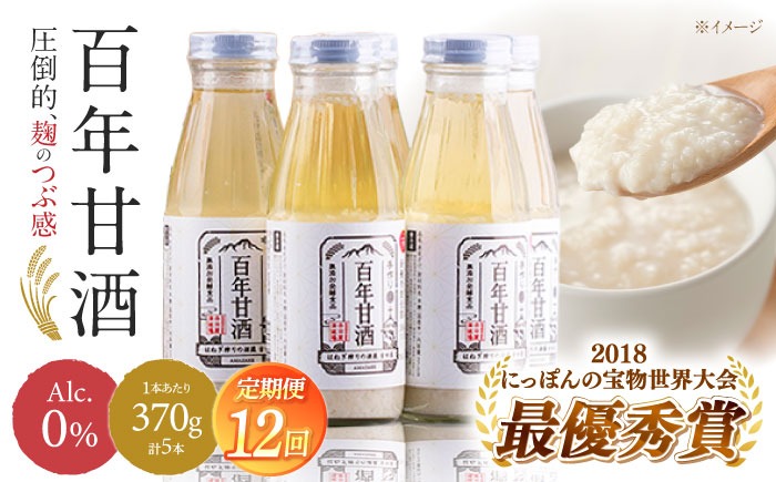 【ふるさと納税】【12回定期便 】【にっぽんの宝物世界大会2018 】最優秀賞受賞！百年甘酒 370g×5本入り / 米麹 国産 健康 / 甘酒セット(ノンアルコール) 南島原市 / 酒蔵吉田屋 [SAI023]