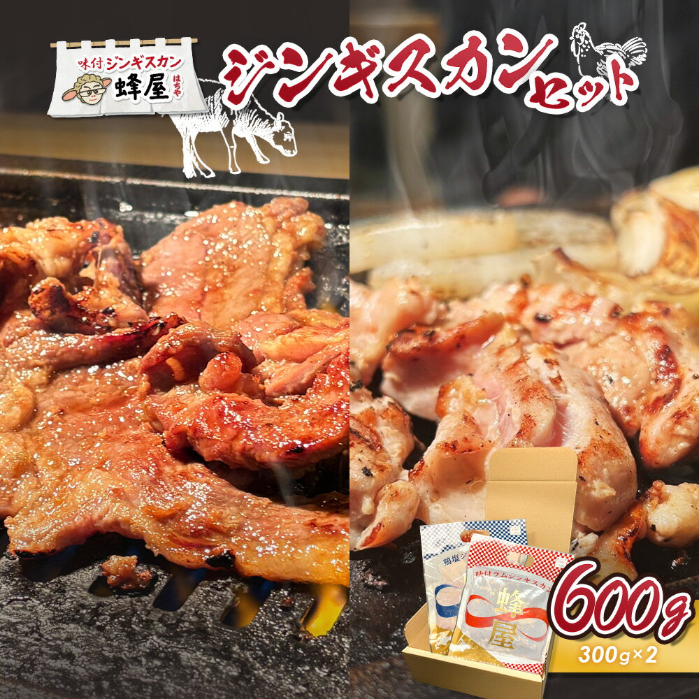 【ふるさと納税】味付ジンギスカン300g・鶏塩ジンギスカン300g (600g) | ジンギスカン 2種 羊 味付 タレ 鶏 塩 肉 生姜 米麹 人気 ご当地 グルメ 時短 調理 食べ比べ 詰め合わせ お取り寄せ 北海道 羽【29003】