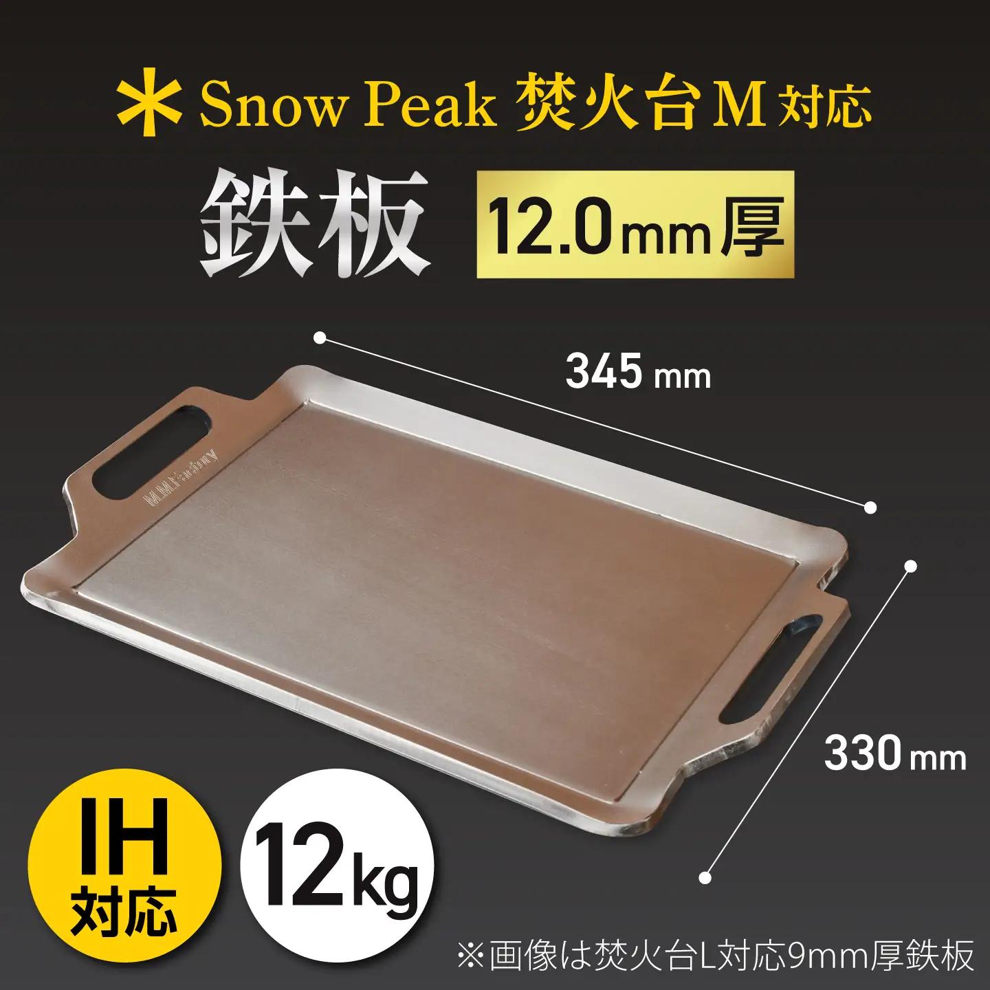 【SnowPeak焚火台M対応】鉄板 12.0mm厚 12.0kg [BIBA035] 鉄板