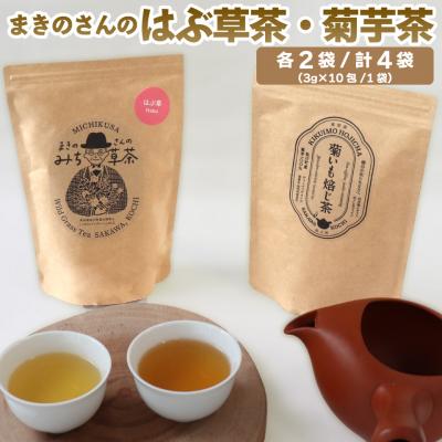 ふるさと納税 佐川町 <菊いも焙じ茶・はぶ茶 各2袋> 菊いも焙じ茶・まきのさんのみち草茶「はぶ草茶」セット