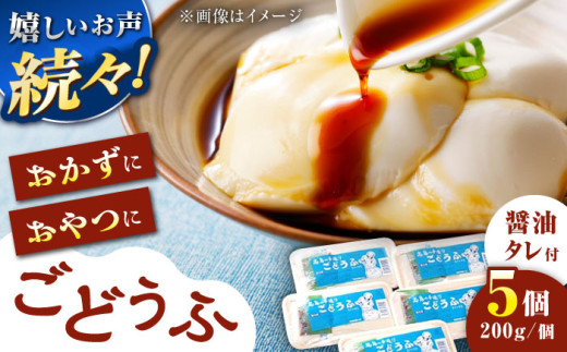 【スピード発送】高島の手造りごどうふ 1kg（200g×5パック）醤油タレ付 食品添加物不使用 着日指定可能【もちっとなめらか】 /高島豆腐店 [UAB001] 豆腐 とうふ 呉豆腐 ごどうふ