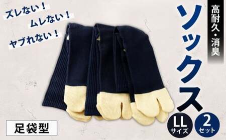 ソックス（足袋型） LLサイズ 2セット 靴下 くつした 高知県 香美市