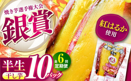 6回定期便 紅はるか 半生甘激干し芋（皮あり）  10パック AMBU012 干し芋 さつまいも 冷蔵