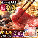 【ふるさと納税】【数量限定】葉山牛スキヤキ三昧 計2.45kg ( モモ 800g ランプ 800g ロース 850g ) 牛肉 すき焼き しゃぶしゃぶ 冷凍 葉山町 10万円 100000円 100,000円【(有)葉山旭屋牛肉店】[ASAP006]