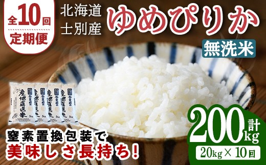 
                  【先行予約受付中】＜全10回定期便＞北海道士別産 無洗米 ゆめぴりか (計200kg・20kg×10回) 【2026年11月以降順次発送】米 お米 ゆめぴりか 定期便 白米 北海道産 北海道米 士別産 ごはん 産地直送 窒素置換包装 【産直の谷農園】【F7051-2-2611】
                