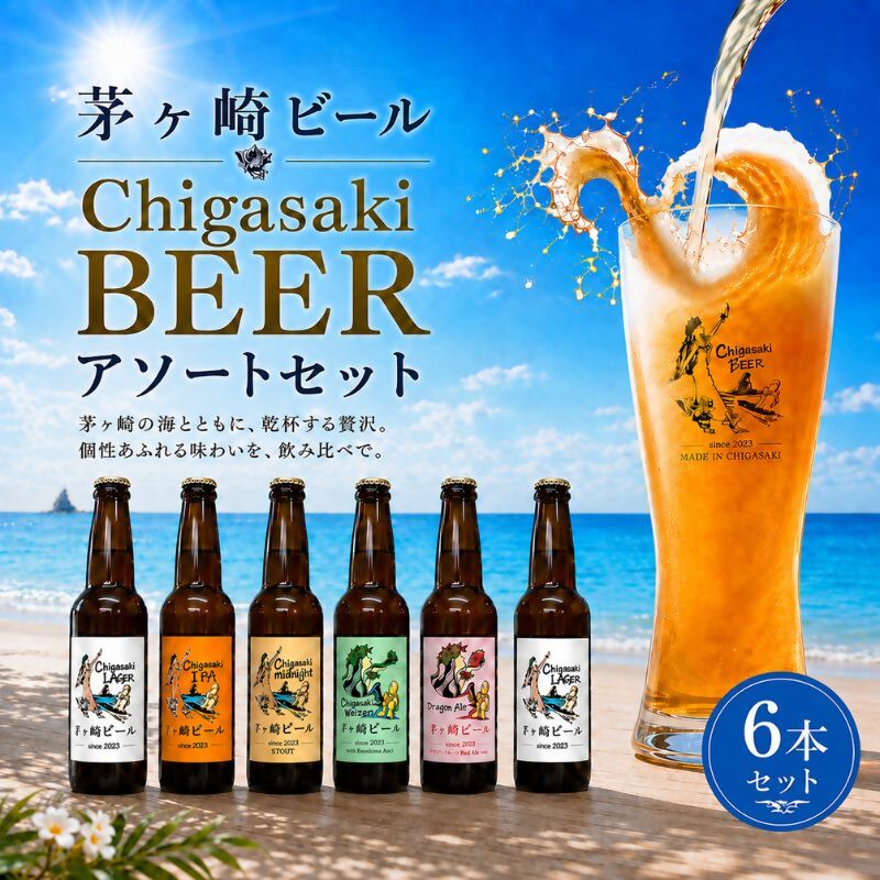 茅ヶ崎ビール アソート 6本セット　【お酒　ビール　クラ
