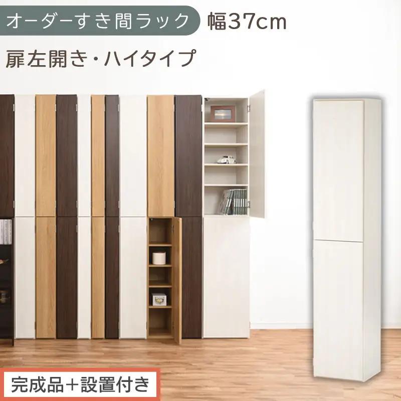 【完成品＋設置付き】オーダーすき間ラック〔幅37cm・扉左開き・ハイタイプ〕（ホワイトウッド）すき間ラック 収納棚 扉付き スリム 約 奥行32 高さ178 ハイタイプ オーダーラック キッチン AKONBE400098-37L-WWO