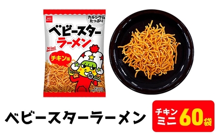 スナック ベビースター チキン ミニ 60袋 スナック