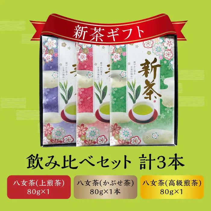 【2026年産】星野村の八女茶 飲みくらべ3本セット 化粧箱入り [ABDD060]