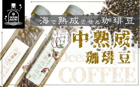 【コーヒー豆】海で熟成させた海中熟成珈琲 希少 限定 コーヒー豆