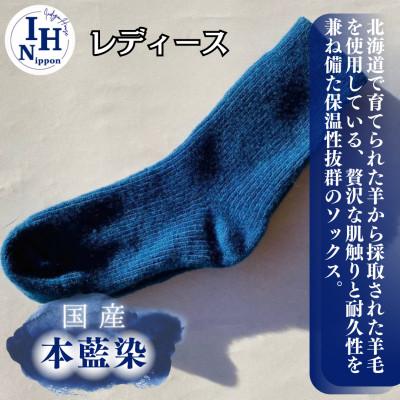ふるさと納税 足利市 本藍染め　北海道の羊毛を使用した純国産リブソックス(レディース)