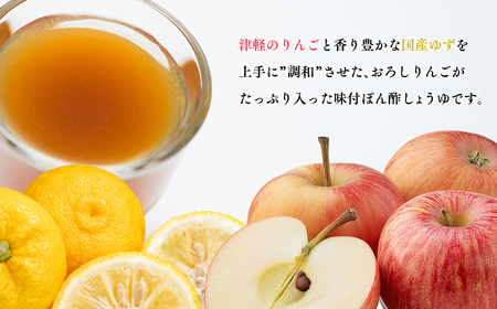 ぽん酢しょうゆ 500ml×1本 おろしりんごと柚子入り 青森県産[hi-0013-017]
