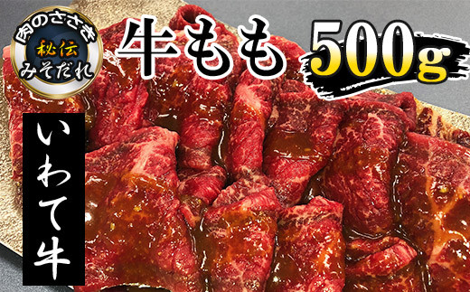 
秘伝のみそだれ【いわて牛】牛モモ 500g ／ 肉のささき 牛肉 味噌だれ 焼肉 黒毛和牛
