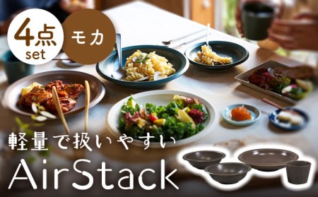 【美濃焼】AirStack ボウルS・M・カレーパスタ・フリーカップ  セット（モカ）【丸利玉樹利喜蔵商店】食器 皿 鉢 パスタ皿 カレー皿 サラダボウル スープボウル 小鉢 そば猪口 食器セット 軽い スタッキング シンプル ブラウン 茶 レンジ対応 食洗機対応 送料無料 [MCC036]