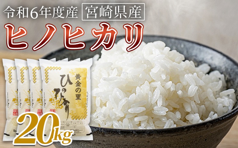 ＜宮崎県産米 ヒノヒカリ　20kg＞ 翌月末までに順次出荷【 コメ 米 お米 白米 ご飯 飯 炊き立て こめ ひのひかり 宮崎県 県産 粒 お茶碗 炊き込みご飯 おにぎり 主食 】【b0922_su】