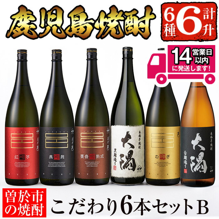 【ふるさと納税】曽於市の焼酎こだわり6本セットB(1800ml×6種) 飲み比べ 一升瓶 焼酎 芋焼酎 鹿児島県産 邑 麦 大隅黒 大隅白 薩摩邑 邑カメ壺熟成 邑紅芋 常温 常温保存【山元商店】