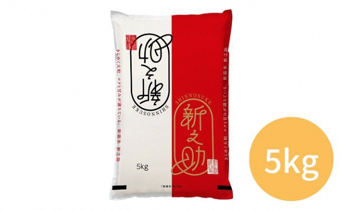 
                  [№5882-0107]令和7年産 新之助　5kg お米
                