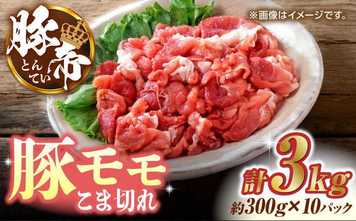 
豚帝 豚モモ こま切れ 切り落とし 3kg（300g×10pc）【KRAZY MEAT(小田畜産)】 肉 豚肉 モモ こま切れ スライス 国産 熊本県 しゃぶしゃぶ 九州産 [ZCP031]
