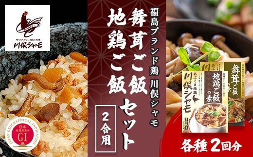 
                  福島ブランド鶏 川俣シャモ 地鶏・舞茸ご飯の素セット 2合×各2 FAF-0114
                