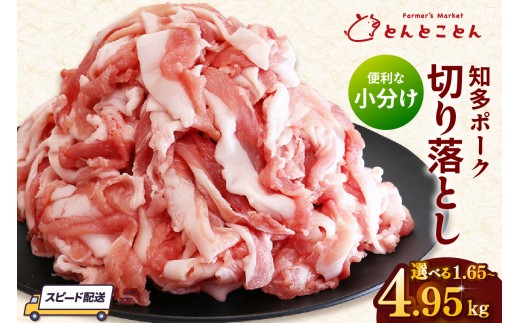 
                  知多ポーク切り落とし肉 選べる容量1.65～4.95kg 便利な小分け 知多ポーク 自社ブランド 豚肉 焼き肉 焼きそば 炒め物 豚バラ 豚ロース とんとことん 知多ピッグ ブランド豚 豚 農場 農場直営 愛知県産豚肉 国産 常滑市 ふるさと納税
                