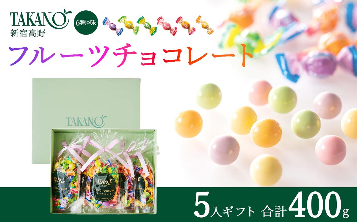 
                  新宿高野 フルーツチョコレート5入ギフト 400g | チョコ チョコレート 果物 フルーツ スイーツ ギフト プレゼント 贈答 菓子 お菓子 バレンタインデー ホワイトデー クリスマス 父の日 母の日 お歳暮 お中元 チョコ チョコレート ちょこ ちょこれーと 茨城県 つくば市
                