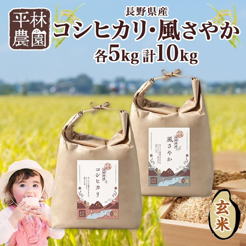 【ふるさと納税】令和7年産 コシヒカリ 風さやか 玄米 各5kg 長野県産 米 お米 ごはん ライス 低GI 甘み 農家直送 産直 信州 人気 ギフト お取り寄せ 平林農園 送料無料 長野県 大町市 | お米 こめ 白米 食品