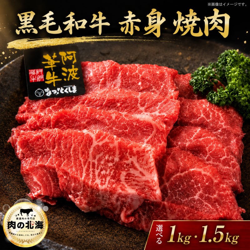 
                  牛肉 赤身 焼肉 1kg 1.5kg 黒毛和牛  A5等級 阿波華牛 和牛 ぎゅうにく 肉 ビーフ 牛肉 赤身 焼肉 すき焼き すきやき しゃぶしゃぶ 焼肉 BBQ アウトドア キャンプ お取り寄せ 惣菜 おつまみ 弁当 日用 冷凍 送料無料
                