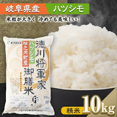 【ふるさと納税】【岐阜県輪之内町産米ハツシモ】徳川将軍家御膳米(精米) 10kg【1066766】