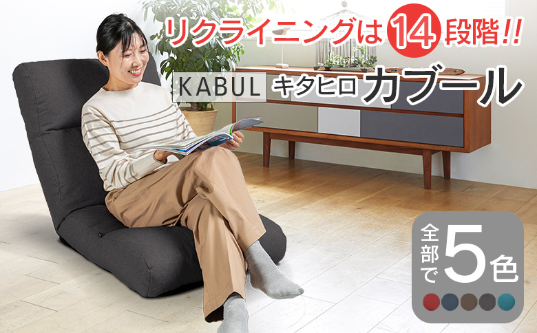 座椅子 イス インテリア 家具 環境にやさしい座椅子 キタヒロカブール (スモークグレー) 国産 送料無料 人気の座イス