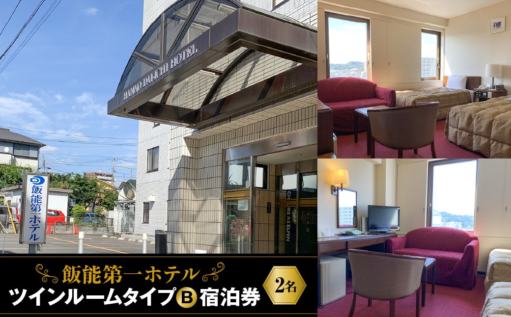 
                  飯能第一ホテル ツインルームタイプB(2名)宿泊券 HNNAO003
                
