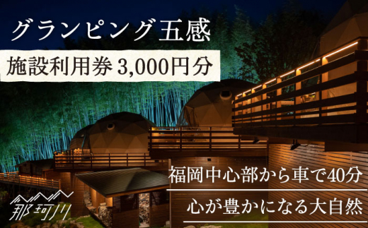 
グランピング五感 施設利用券 3,000円分＜グランピング五感＞那珂川市 [GDL001]
