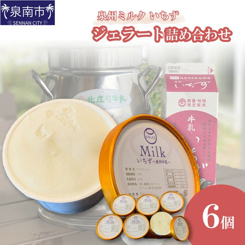 【ふるさと納税】泉州ミルク 〜いちず〜 ジェラート 6個詰め合わせ【配送不可地域：離島】