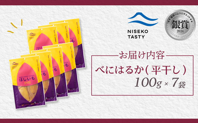 ニセコ町 べにはるか 平干し 100ｇ 7袋 | 小分け 紅はるか 北海道 健康 デザート おやつ 間食 ニセコ 甘さ 甘い 濃厚 やわらかい お茶うけ 風味 贅沢 おいしい 高品質 栄養価 豊富 食
