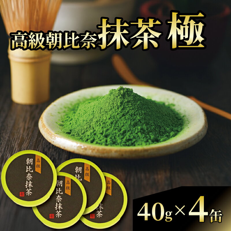 【ふるさと納税】 抹茶「極」 高級朝比奈 4缶セット 日本 茶 飲料 健康 玉露 緑茶 プチ ギフト 贈答 お茶 スイーツ 静岡県 藤枝市