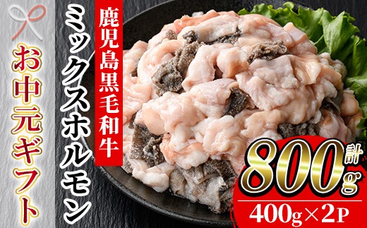 
                  【お中元】鹿児島県産 黒毛和牛 ミックスホルモン 計800g（400g×2P） 冷凍 国産 鹿児島県産 黒毛和牛 モツ もつ鍋 焼肉 に オススメ ホルモンミックス お取り寄せ 冷凍 生冷凍【00-030-04-R8OC】
                