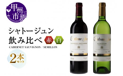 シャトージュン 2品種飲み比べセット【CABERNET SAUVIGNON・SEMILLON】（MG）C5-668