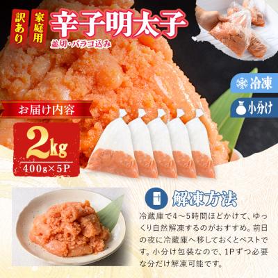 ふるさと納税 佐伯市 訳あり 辛子明太子 並切 バラコ 込み (計2kg) |  | 03