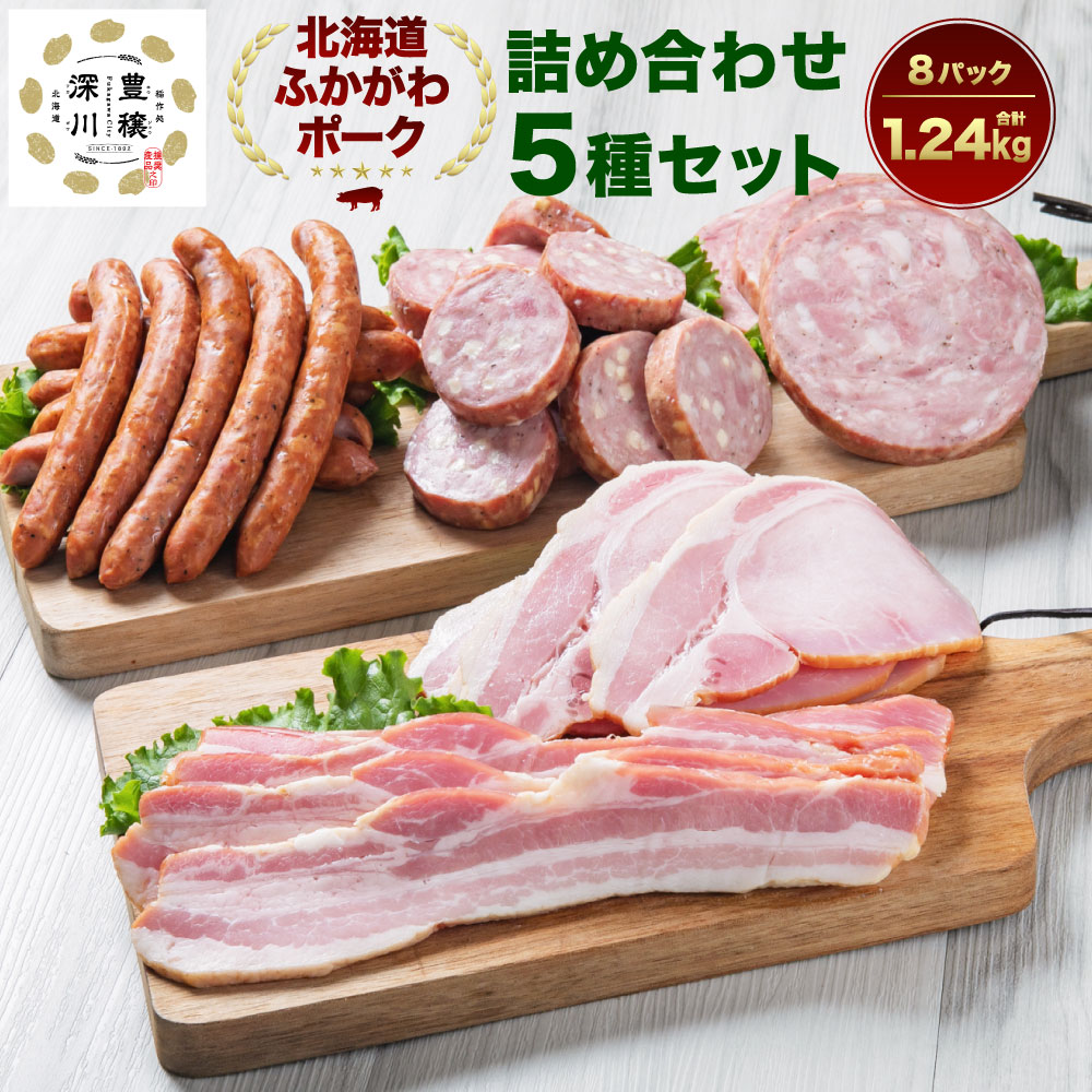 【ふるさと納税】ふかがわポーク 豪華詰め合わせ 5種 合計1.24kg 1240g ウインナー ソーセージステーキ チーズソーセージステーキ 厚切ロースハム 厚切ベーコン 計8パック 豚肉 深川産 ソーセージ ベーコン ハム 深川未来ファーム セット 冷蔵 北海道 深川市 送料無料