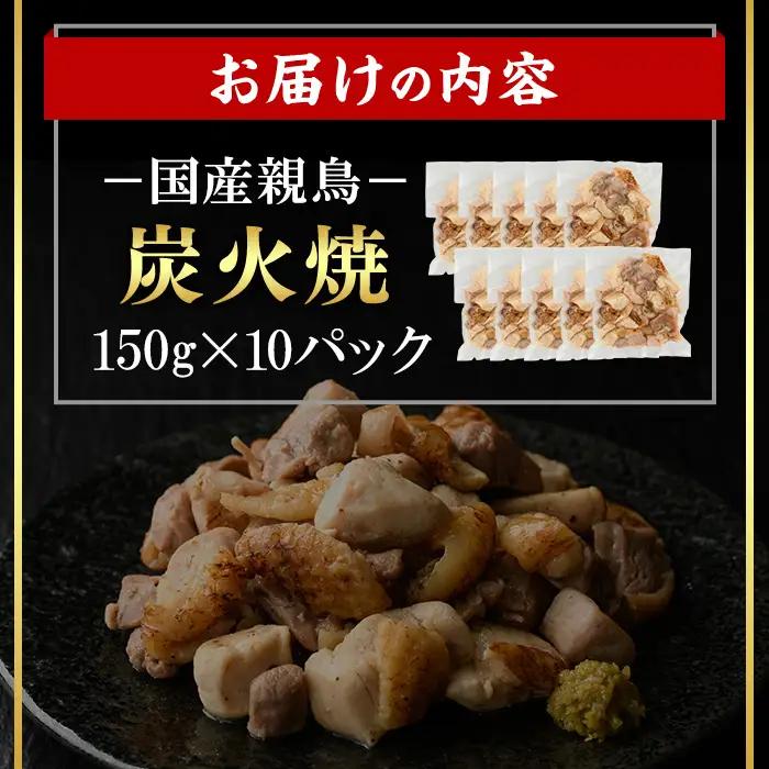 ＜14営業日 以内 発送！＞ 国産 親鳥 炭火焼 (計1.5kg・150g×10) 鶏肉【肉のちょーさん】A1135