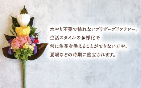 プリザーブドフラワーの枯れない仏花 お供え 弔花 彼岸 愛西市/花のひより園 [AEAX002]