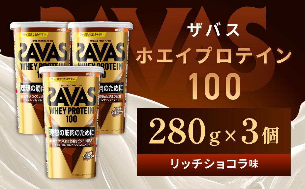 
                  明治 ザバス ホエイプロテイン100 リッチショコラ 280g【3個セット】【SAVAS ザバス プロテイン 人気プロテイン　明治プロテイン 健康 健康食品 美容 ボディメイク 体づくり 筋トレ 岡山県 倉敷市 人気 おすすめ】
                
